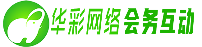会务互动 | 大屏互动 | 专业活动管理系统