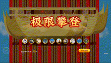 极限攀登