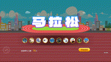 跑马拉松