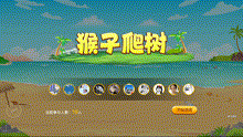 猴子爬树