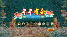 年年有鱼