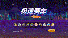 极速赛车