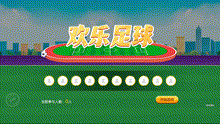 欢乐足球