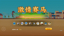激情赛马
