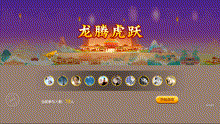 龙腾虎跃