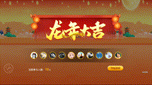龙年大吉