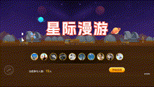 星际漫游