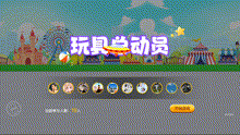 玩具总动员