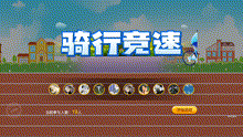 骑行竞速
