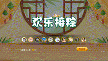 欢乐接粽