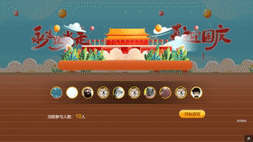欢度国庆