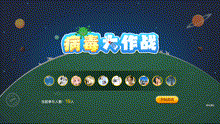 病毒大作战