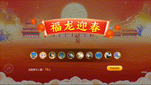 福龙迎春