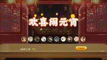 欢乐闹元宵
