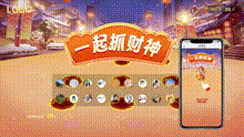 一起抓财神