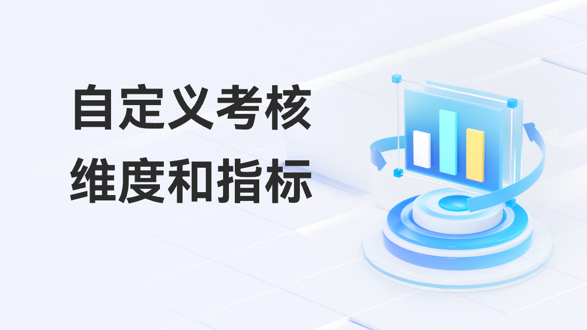 自定义考核维度和指标