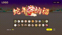 蛇年纳福