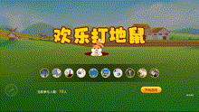 欢乐打地鼠