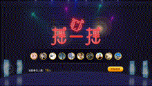 动感摇一摇
