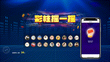 彩柱摇一摇