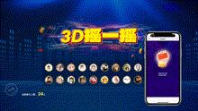 3D摇一摇