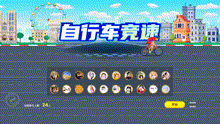 自行车竞速