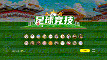 足球竞技