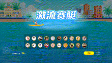 激流赛艇