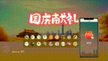 国庆献礼