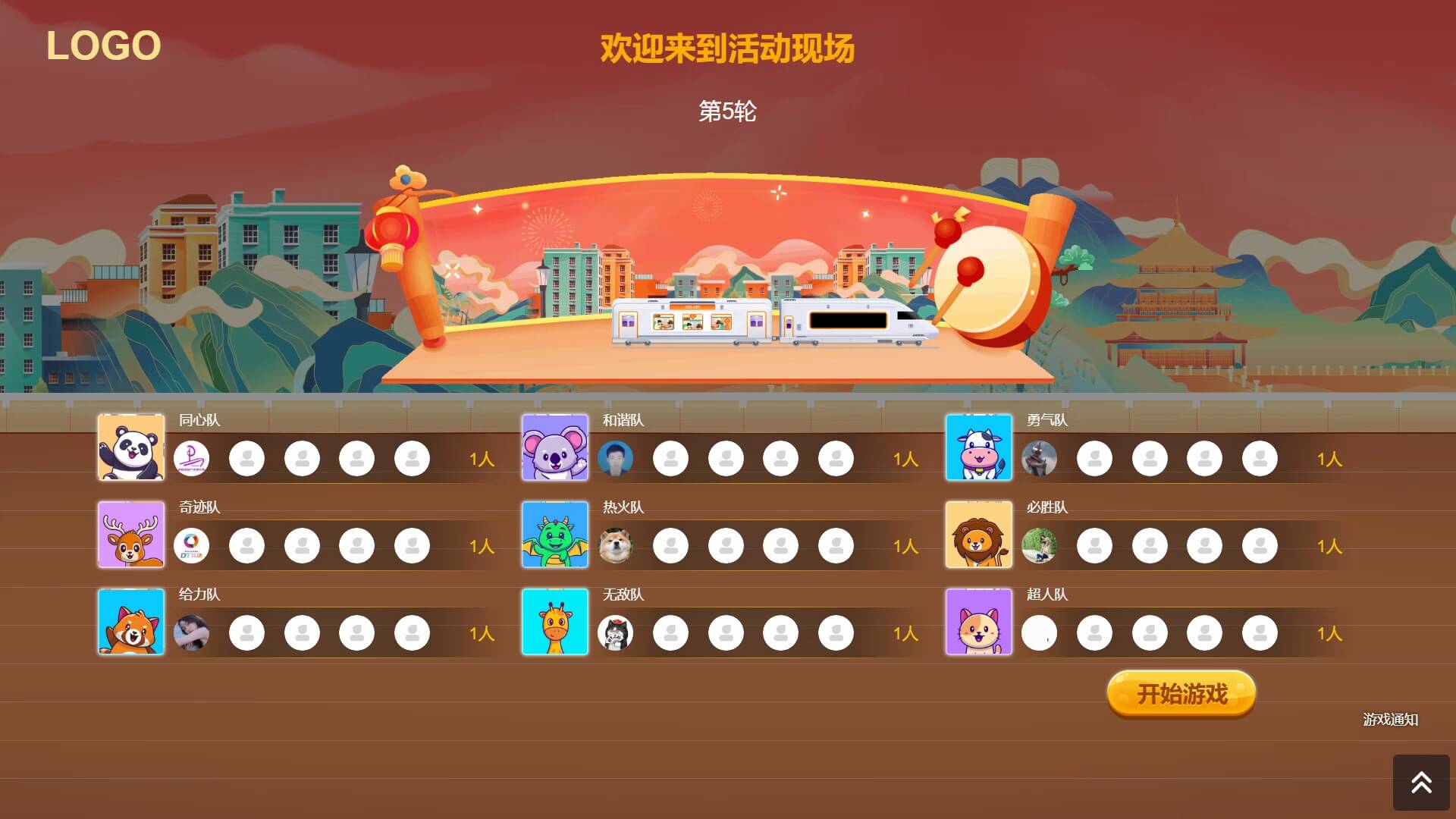 团队游戏