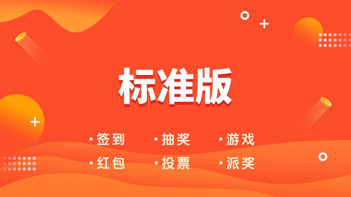 标准版，支持签到、抽奖、留言、游戏、红包等功能